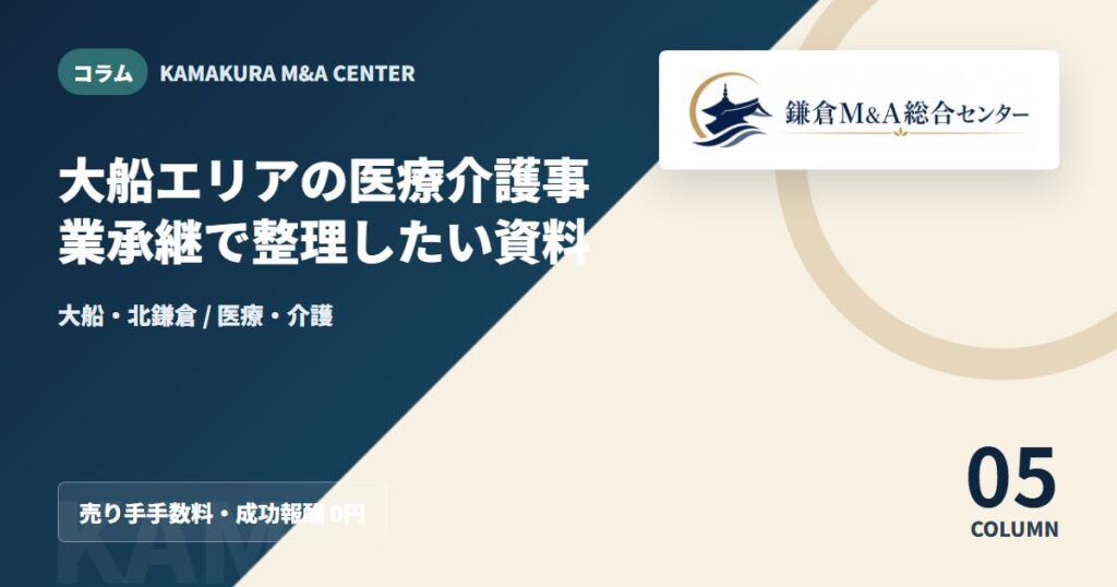 コラムアイキャッチ｜大船エリアの医療介護事業承継で整理したい資料