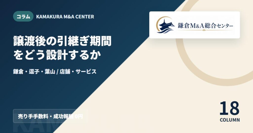 コラムアイキャッチ｜譲渡後の引継ぎ期間をどう設計するか