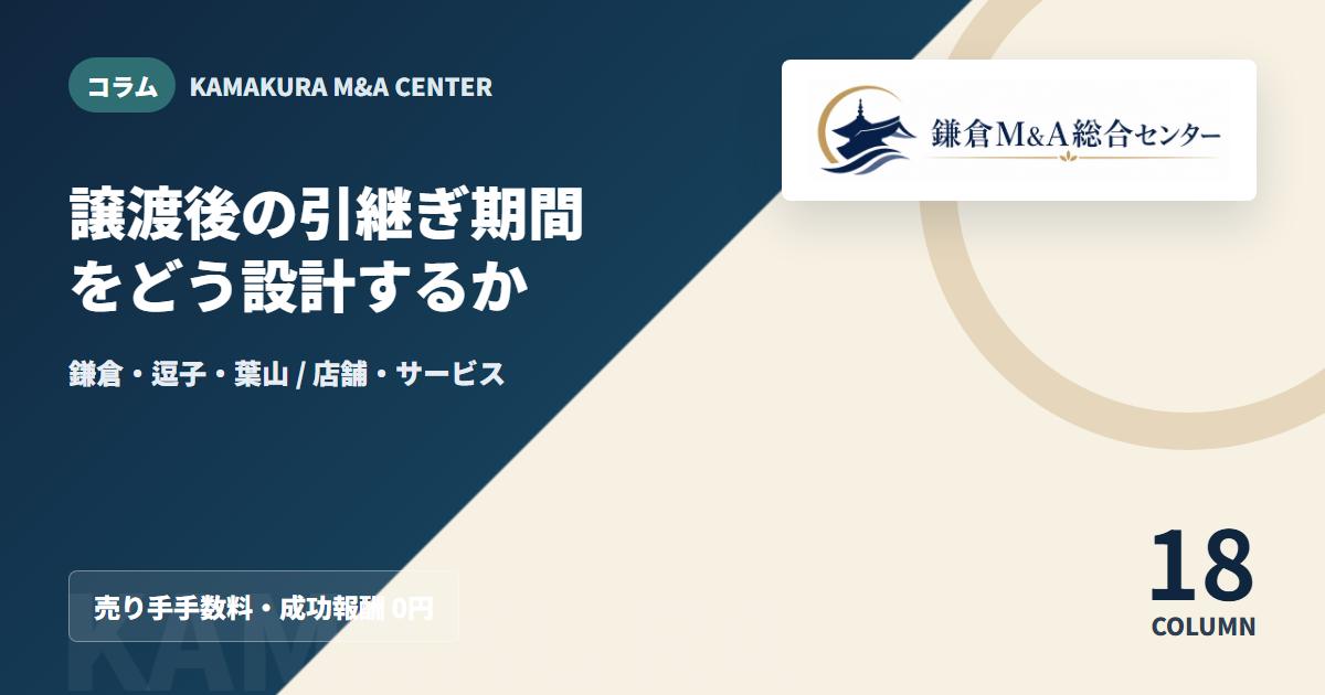 コラムアイキャッチ｜譲渡後の引継ぎ期間をどう設計するか