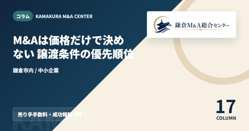 コラムアイキャッチ｜M&Aは価格だけで決めない 譲渡条件の優先順位