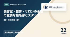 コラムアイキャッチ｜美容室・整体・サロンの承継で重要な指名客とスタッフ