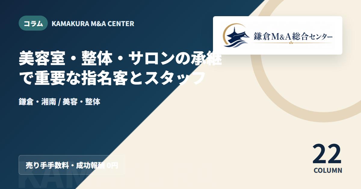 コラムアイキャッチ｜美容室・整体・サロンの承継で重要な指名客とスタッフ