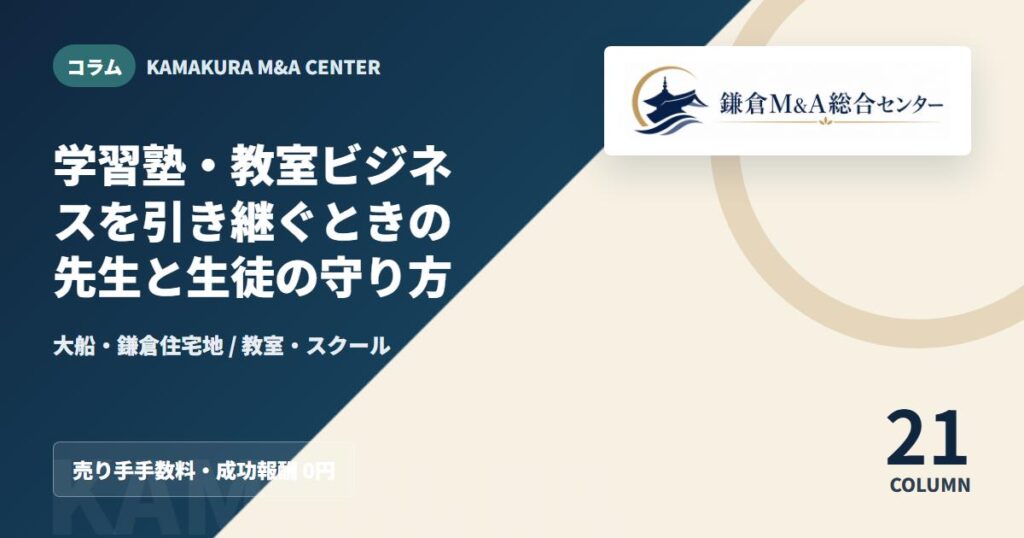 コラムアイキャッチ｜学習塾・教室ビジネスを引き継ぐときの先生と生徒の守り方