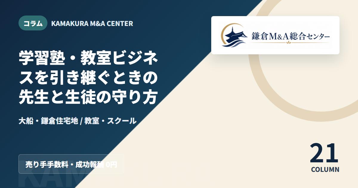 コラムアイキャッチ｜学習塾・教室ビジネスを引き継ぐときの先生と生徒の守り方