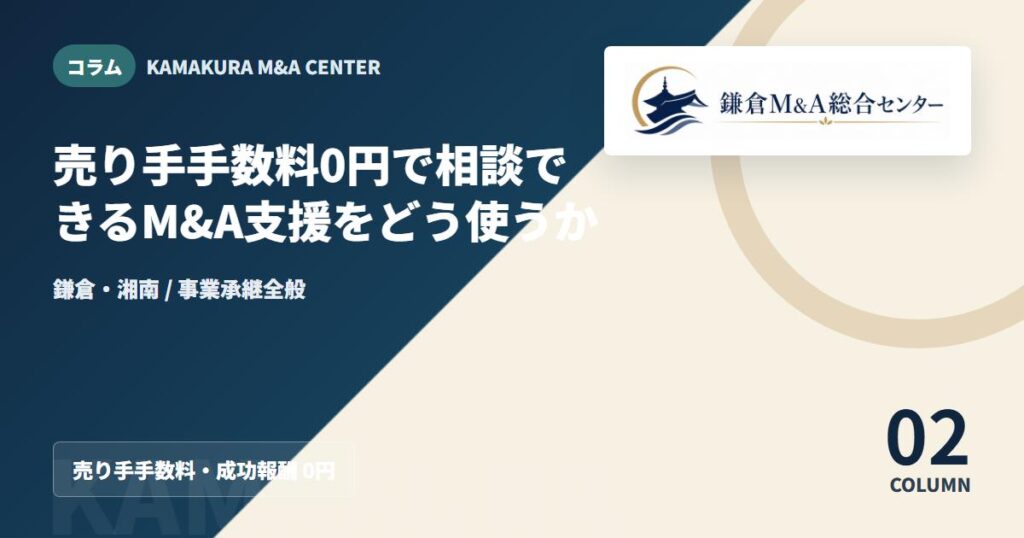 コラムアイキャッチ｜譲渡企業手数料0円で相談できるM&A支援をどう使うか