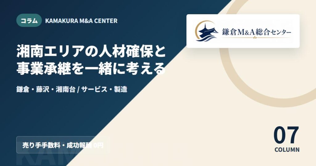 コラムアイキャッチ｜湘南エリアの人材確保と事業承継を一緒に考える