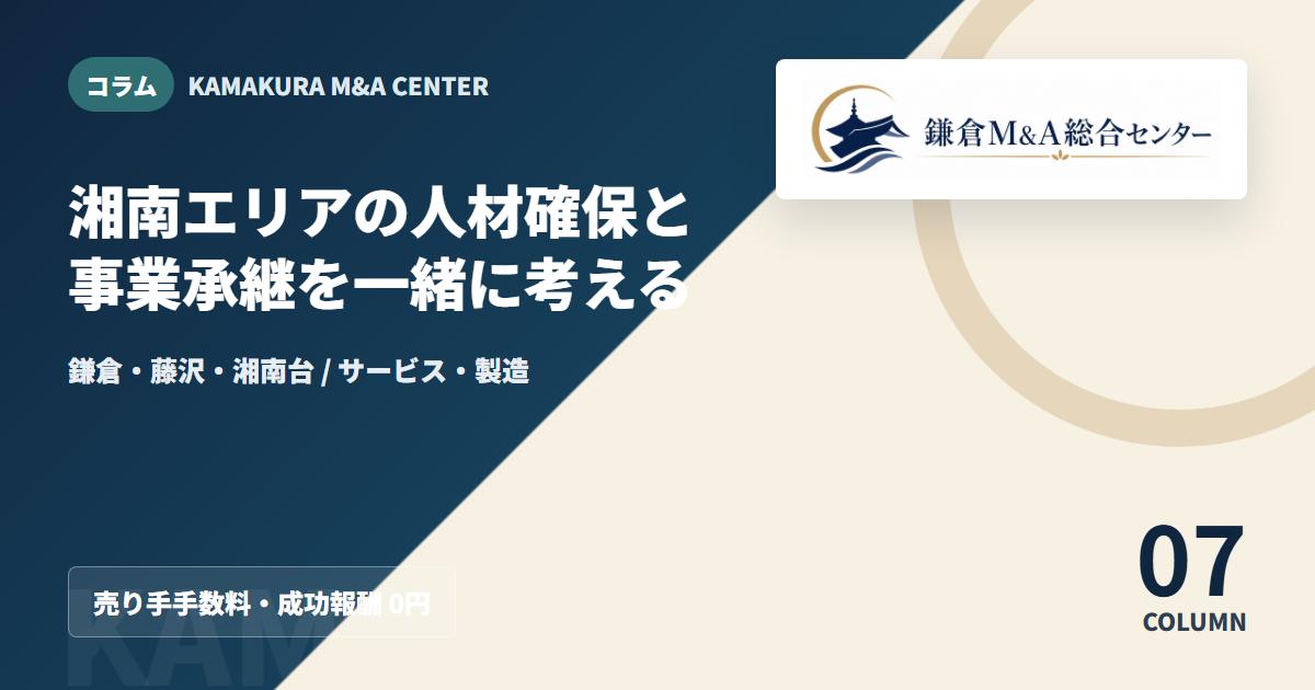 コラムアイキャッチ｜湘南エリアの人材確保と事業承継を一緒に考える