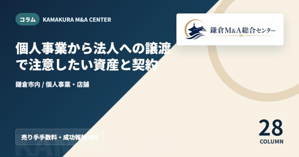 コラムアイキャッチ｜個人事業から法人への譲渡で注意したい資産と契約