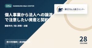 コラムアイキャッチ｜個人事業から法人への譲渡で注意したい資産と契約