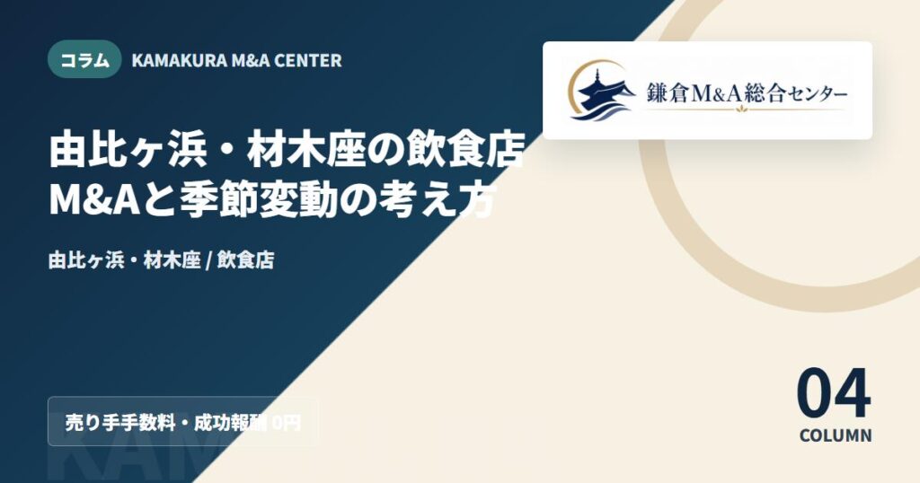 コラムアイキャッチ｜由比ヶ浜・材木座の飲食店M&Aと季節変動の考え方