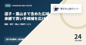コラムアイキャッチ｜逗子・葉山まで含めた広域承継で買い手候補を広げる