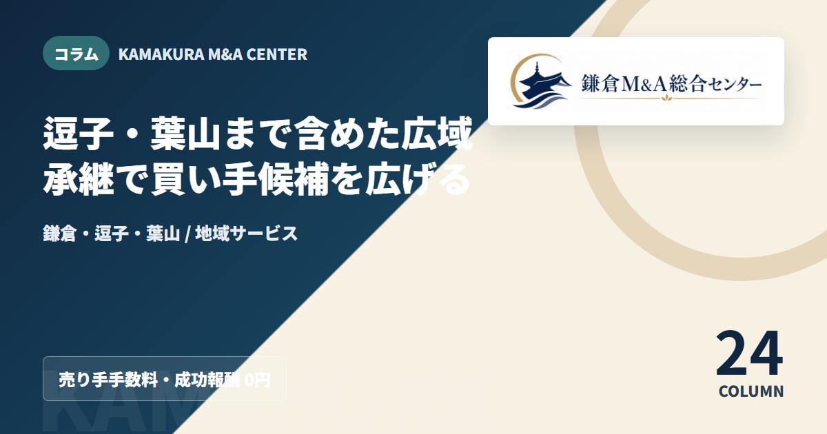 コラムアイキャッチ|逗子・葉山まで含めた広域承継で買い手候補を広げる